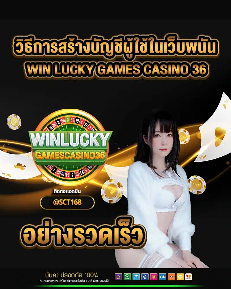 วิธีการสร้างบัญชีผู้ใช้ในเว็บพนัน win lucky games casino 36