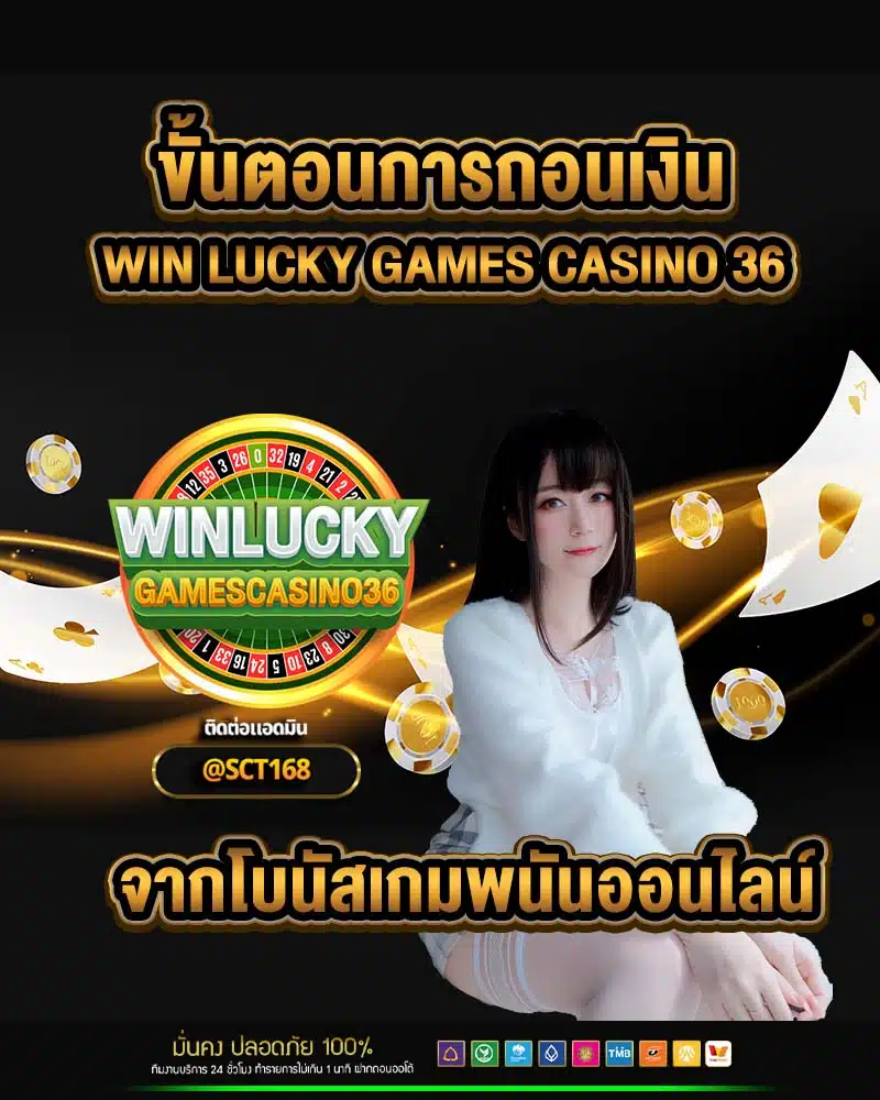 ขั้นตอนการถอนเงิน win lucky games casino 36